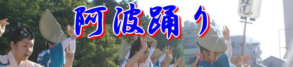 阿波踊りのページ